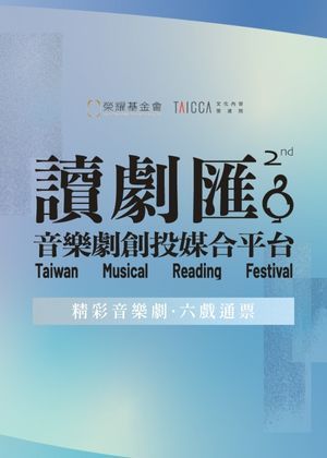 讀劇匯6戲通票（全票）