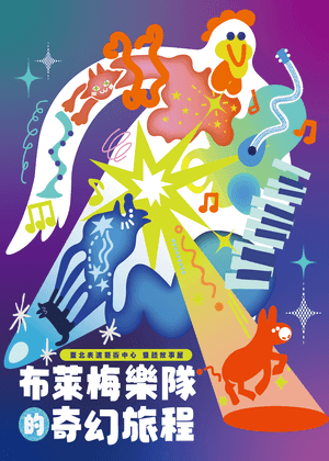 臺北表演藝術中心雙語故事屋-布萊梅樂隊的奇幻旅程【套票優惠任3張85折】