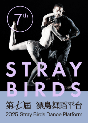 2025 7th 漂鳥舞蹈平台｜漂鳥全餐