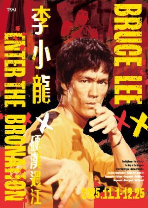 【李小龍 X 硬漢過江】會員限定套票(含贈品)