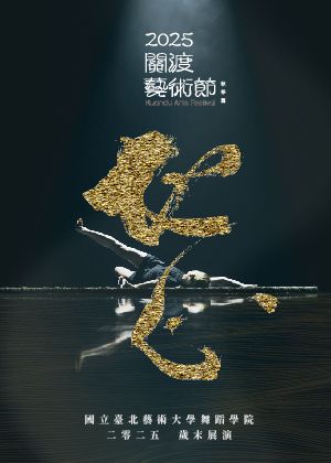 國立臺北藝術大學舞蹈學院2025歲末展演【地心】團體優惠票