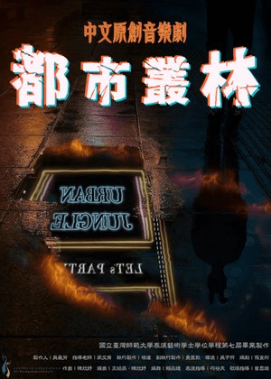 臺師大表藝學程畢業製作 原創音樂劇《都市叢林》 星月套票