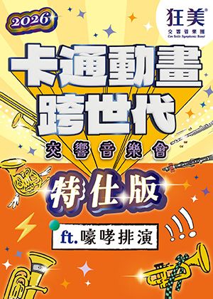 狂美《卡通動畫跨世代》交響音樂會-2026特仕版(團體套票單筆購滿15張以上享8折優惠)