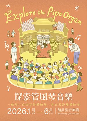 2026探索管風琴音樂 每月管風琴套票