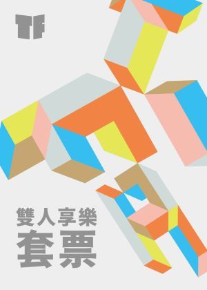 2026TIFA 雙人享樂套票