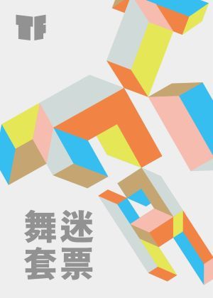 2026TIFA 舞迷套票