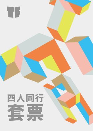 2026TIFA 四人同行套票