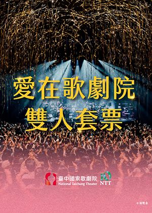 愛在歌劇院雙人套票