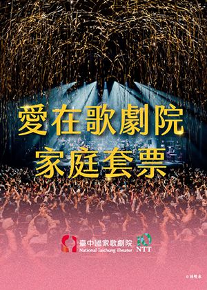 愛在歌劇院家庭套票