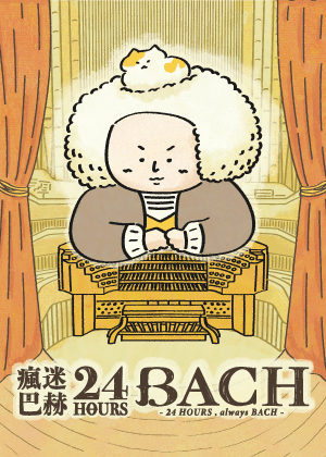 《瘋迷24巴赫》雙廳ALL PASS套票