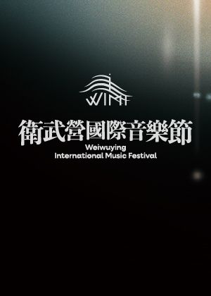 2026衛武營國際音樂節ALL pass