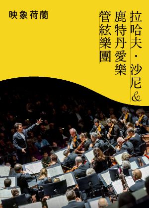 【映象荷蘭】鹿特丹愛樂優惠套票