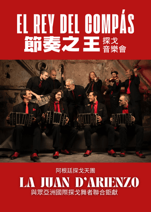 阿根廷探戈天團La Juan D’arienzo<節奏之王>音樂會 - 團體票10張以上