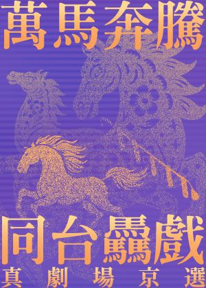 【真劇場京選晚鳥套票】凡同時購買「3/21及3/22」票券各一張,即可享晚鳥二日套票的8折優惠