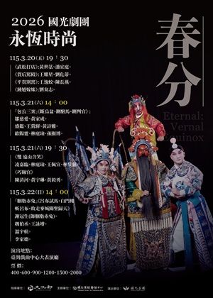 國光劇團2026《永恆時尚：春分》套票：同時購買3場7折
