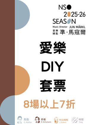 NSO 2526下半樂季【愛樂DIY套票】8場以上7折