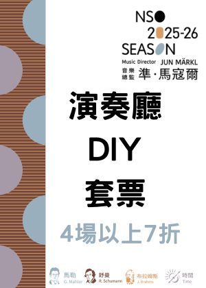 NSO 2526下半樂季【演奏廳DIY套票】4場以上7折