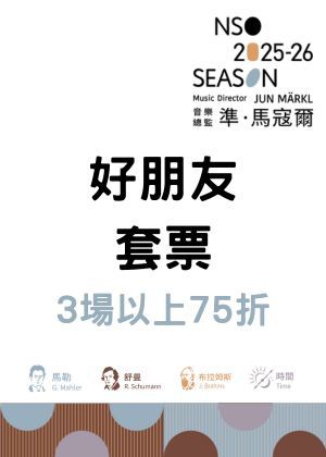 NSO 2526下半樂季【好朋友套票】3場以上75折