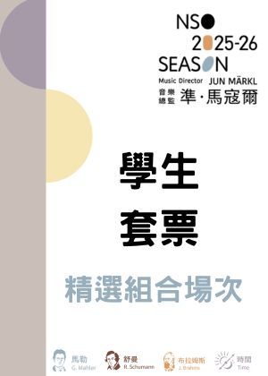 NSO 2526下半樂季【學生套票】精選組合場次7場770元（限量100套）