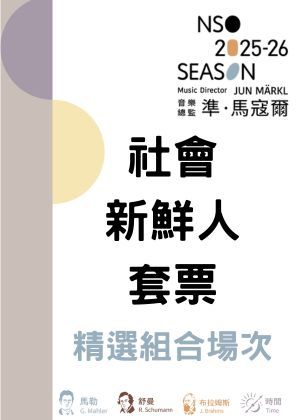 NSO 2526下半樂季【社會新鮮人套票】精選組合場次7場1260元（限量50套）
