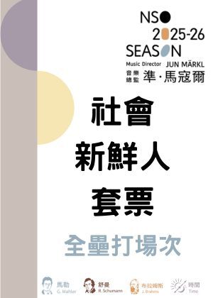 NSO 2526下半樂季【社會新鮮人套票】全壘打場次15檔2550元(限量20套)
