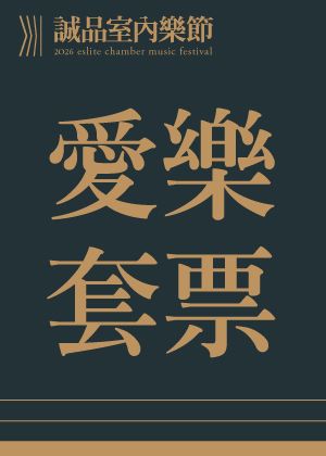 2026誠品室內樂節—【忠實粉絲】　※一次購買3場享75折