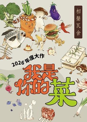 【相聲瓦舍】《我是你的菜》 團購優惠