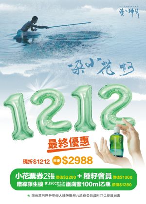 1212《一朵小花 啊!》最終優惠