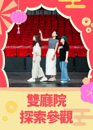 新春限定初二雙廳院套票