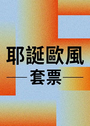 【耶誕歐風限時套票】