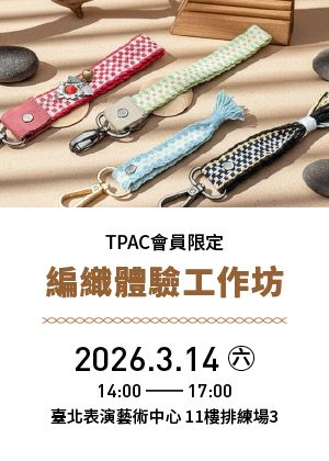 TPAC 會員限定：編織體驗工作坊(成癮玩家/團隊玩家)