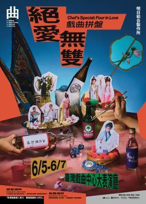 (會員早鳥) 嚴選套票:《戲曲拼盤——絕愛・無雙》+任兩檔以上