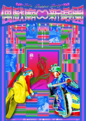 (會員早鳥) 嚴選套票：《偶戲廟口新樂園》+任兩檔以上