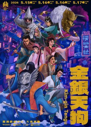 金銀天狗套票(早鳥)