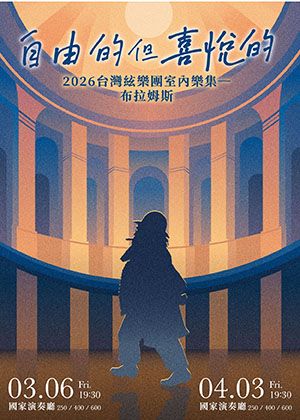 2026台灣絃樂團室內樂集─布拉姆斯《自由的但喜悅的》套票
