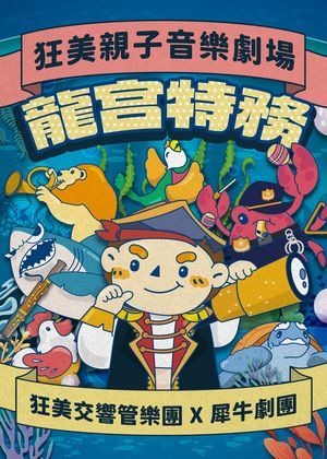狂美親子音樂劇場《龍宮特務》(團體套票單筆購滿15張以上享8折優惠)