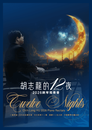 胡志龍的十二夜：任選五場(含)以上七折優惠