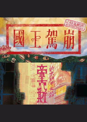 春季公演雙戲套票