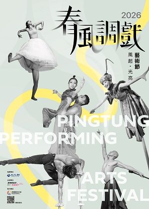 2026春風調戲藝術節系列節目套票