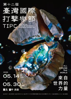 2026第十二屆臺灣國際打擊樂節【1+1】套票 -購買節奏藍/脈動金兩區各一檔,每檔2張(含)以上,享85折