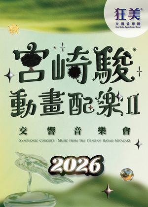 狂美《宮崎駿動畫配樂II》交響音樂會-2026暖心巡演 團體套票單筆購滿15張以上享8折優惠