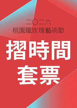 2026桃園鐵玫瑰藝術節 【摺時間套票】8折優惠