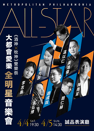 大都會愛樂《酒神 X 牧神》雙樂祭 套票