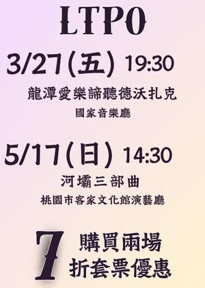 龍潭愛樂諦聽德沃札克+河壩三部曲任選一張享7折優惠