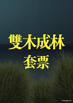 雙木成林套票