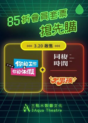 【三點水會員專屬套票限時優惠】3/20-3/31《你的工作&你的休假》音樂劇搭配《同棲時間》舞台劇或《老男孩》音樂劇各1張以上，享85折優惠