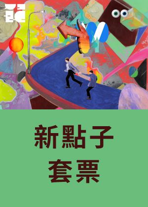 【2026新點子實驗場】新點子套票