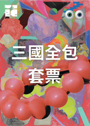 【亞洲重新測量計畫】三國全包票