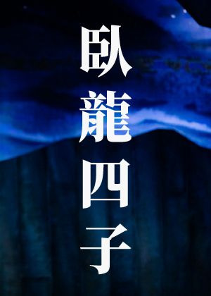 【臥龍四子套票】購買4張以上享有85折（不限場次）