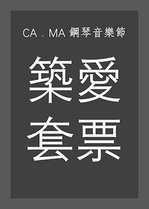 CA‧MA鋼琴音樂節-【築愛套票】※一次購買2檔節目享9折、3檔以上享8折